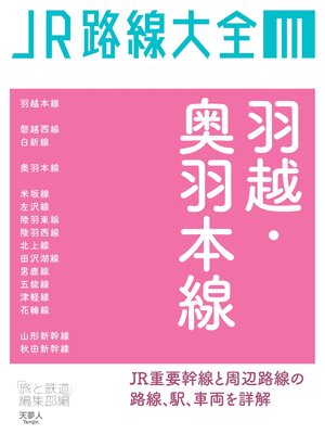 cover image of JR路線大全 羽越・奥羽本線